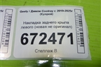 Накладка заднего крыла левого (новая не оригинал) для Geely Coolray с 2019-2025г (Кулрей)