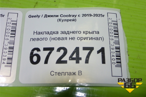 Накладка заднего крыла левого (новая не оригинал) для Geely Coolray с 2019-2025г (Кулрей)