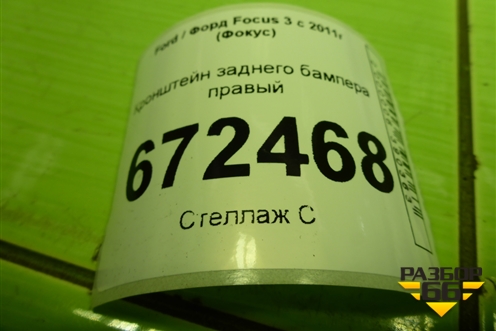 Кронштейн заднего бампера правый (хетчбэк) (BM5117A881A) для Ford Focus 3 с 2011г (Фокус)