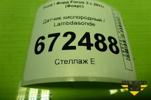 Датчик кислородный / Lambdasonde (3M519F472CB) для Ford Focus 3 с 2011г (Фокус)