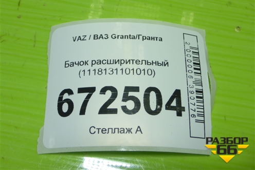 Бачок расширительный (1118131101010) для VAZ Granta/Гранта