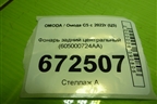 Фонарь задний центральный (605000724AA) для OMODA C5 с 2022г (Ц5)