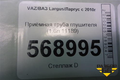 Приёмная труба глушителя (1.6л 11189) для VAZ Largus/Ларгус с 2012-2024г