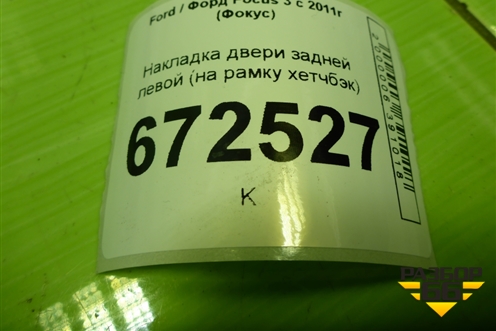 Накладка двери задней левой (на рамку хетчбэк) (BM51A254K07ACW) для Ford Focus 3 с 2011г (Фокус)