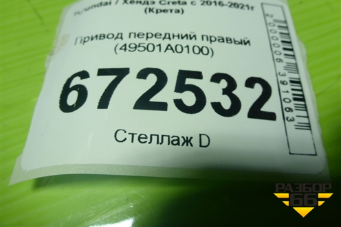 Привод передний правый (49501A0100) для Hyundai Creta с 2016-2021г (Крета)