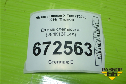 Датчик слепых зон (284K16FL4A) для Nissan X-Trail (Т32) с 2014г (Хтраил)