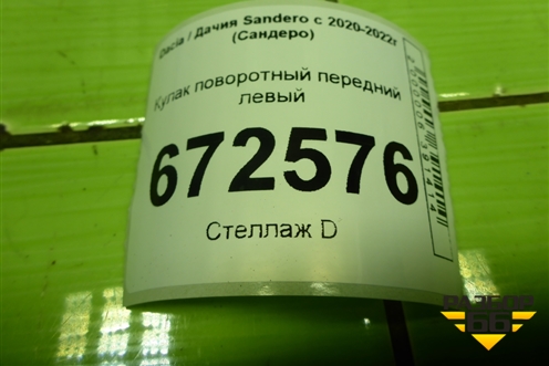 Кулак поворотный передний левый (402015284R) для Dacia Sandero с 2020-2022г (Сандеро)