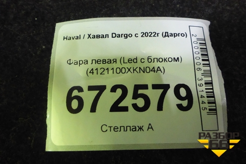 Фара левая (Led с блоком) (4121100XKN04A) для Haval Dargo с 2022г (Дарго)