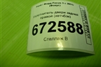 Уплотнитель двери задней правой (хетчбэк) для Ford Focus 3 с 2011г (Фокус)