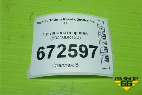 Петля капота правая (534100R120) для Toyota Rav-4 с 2018г (Рав 4)