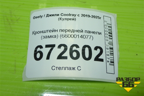 Кронштейн передней панели (замка) (6600014077) для Geely Coolray с 2019-2025г (Кулрей)