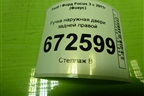 Ручка наружная двери задней правой для Ford Focus 3 с 2011г (Фокус)