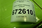 Замок двери передней правой (BM5AA21812DB) для Ford Focus 3 с 2011г (Фокус)