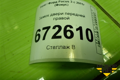 Замок двери передней правой (BM5AA21812DB) для Ford Focus 3 с 2011г (Фокус)