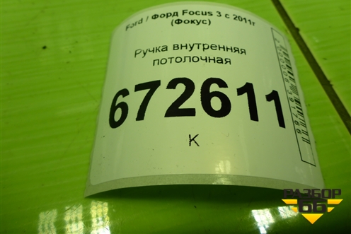 Ручка внутренняя потолочная для Ford Focus 3 с 2011г (Фокус)