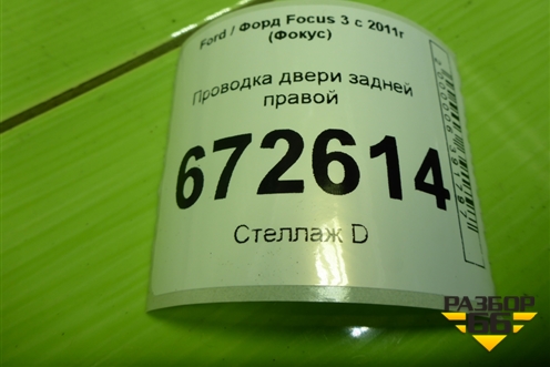 Проводка двери задней правой (электрический стеклоподъёмник) (BV6T14240RGB) для Ford Focus 3 с 2011г (Фокус)