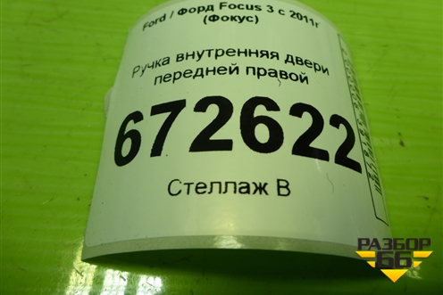 Ручка внутренняя двери передней правой (AM51U22600CDW) для Ford Focus 3 с 2011г (Фокус)