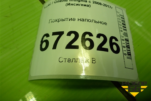 Покрытие напольное (330812785) для Opel Insignia с 2008-2017г (Инсигниа)