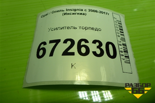 Усилитель торпедо (13289736) для Opel Insignia с 2008-2017г (Инсигниа)