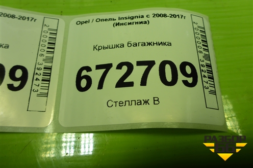 Крышка багажника для Opel Insignia с 2008-2017г (Инсигниа)