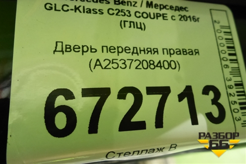 Дверь передняя правая (A2537208400) для Mercedes Benz GLC-Klass C253 COUPE с 2016г (ГЛЦ)