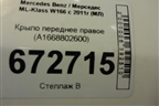 Крыло переднее правое (A1668802600) для Mercedes Benz ML-Klass W166 c 2011г (МЛ)