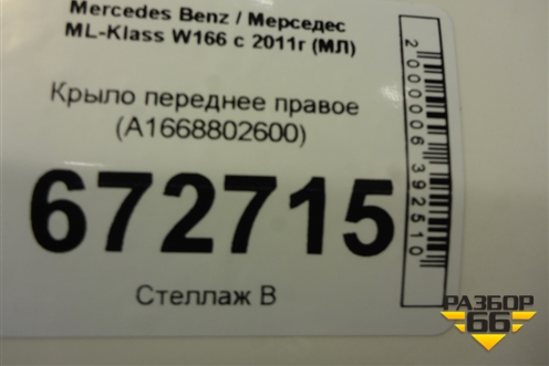 Крыло переднее правое (A1668802600) для Mercedes Benz ML-Klass W166 c 2011г (МЛ)