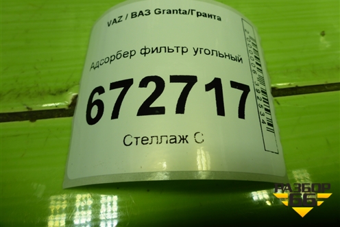 Адсорбер фильтр угольный для VAZ Granta/Гранта