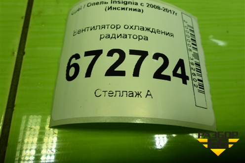 Вентилятор охлаждения радиатора (13220116) для Opel Insignia с 2008-2017г (Инсигниа)