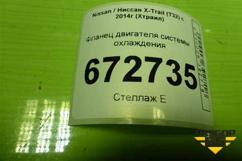 Фланец двигателя системы охлаждения (2.0л MR20DE) для Nissan X-Trail (Т32) с 2014г (Хтраил)