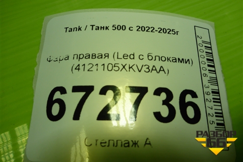 Фара правая (Led с блоками) (4121105XKV3AA) для Tank 500 с 2022-2025г