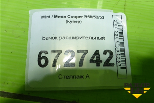 Бачок расширительный для Mini Cooper R50/52/53 с 2001-2006г (Купер)