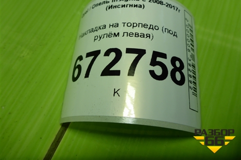 Накладка на торпедо (под рулём левая) (13237929) для Opel Insignia с 2008-2017г (Инсигниа)