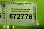 Обшивка двери задней правой под электрику (13327688) для Opel Insignia с 2008-2017г (Инсигниа)
