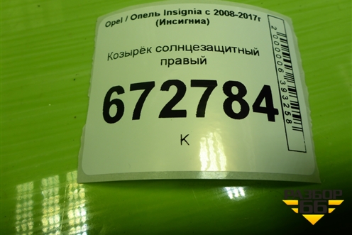 Козырёк солнцезащитный правый для Opel Insignia с 2008-2017г (Инсигниа)