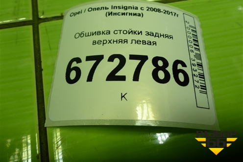 Обшивка стойки задняя верхняя левая (13221259) для Opel Insignia с 2008-2017г (Инсигниа)