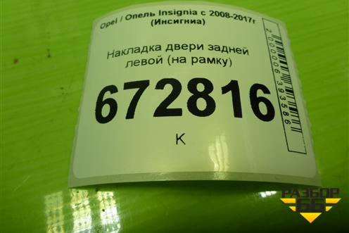 Накладка двери задней левой (на рамку) (013256875) для Opel Insignia с 2008-2017г (Инсигниа)