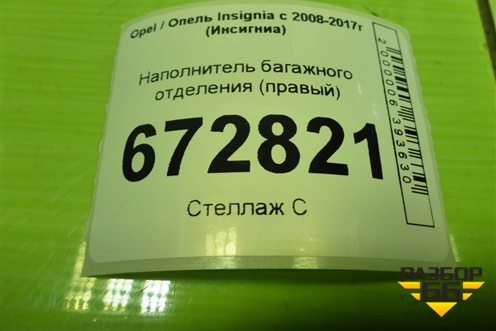 Наполнитель багажного отделения (правый) (13249757) для Opel Insignia с 2008-2017г (Инсигниа)