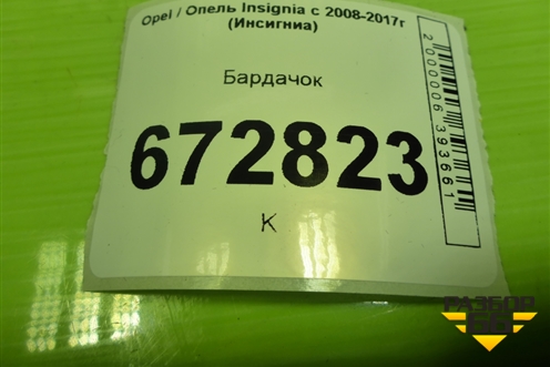 Бардачок (13308550) для Opel Insignia с 2008-2017г (Инсигниа)