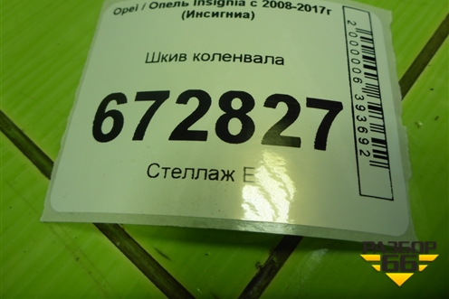 Шкив коленвала (2.0л) для Opel Insignia с 2008-2017г (Инсигниа)