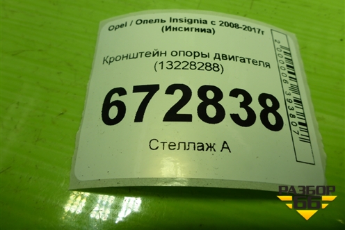 Кронштейн опоры двигателя (13228288) для Opel Insignia с 2008-2017г (Инсигниа)