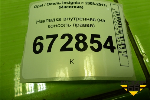 Накладка внутренняя (на консоль правая) (13242854) для Opel Insignia с 2008-2017г (Инсигниа)