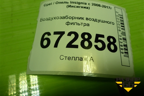 Воздухозаборник воздушного фильтра (95068PS) для Opel Insignia с 2008-2017г (Инсигниа)