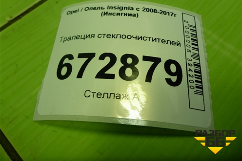 Трапеция стеклоочистителей для Opel Insignia с 2008-2017г (Инсигниа)