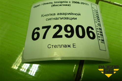 Кнопка аварийной сигнализации (13324594) для Opel Insignia с 2008-2017г (Инсигниа)