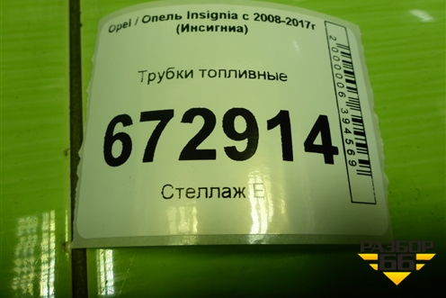 Трубки топливные (на днище) для Opel Insignia с 2008-2017г (Инсигниа)
