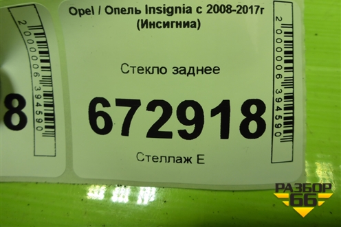 Стекло заднее для Opel Insignia с 2008-2017г (Инсигниа)