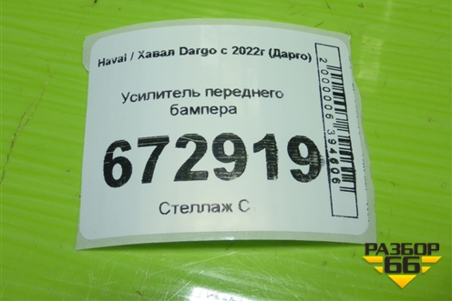 Усилитель переднего бампера для Haval Dargo с 2022г (Дарго)