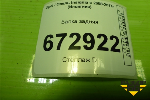 Балка задняя для Opel Insignia с 2008-2017г (Инсигниа)