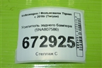 Усилитель заднего бампера (5NA807586) для Volkswagen Tiguan с 2016г (Тигуан)